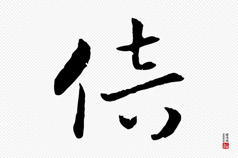 宋代高宗《嵇康养生论》中的“倍”字书法矢量图下载