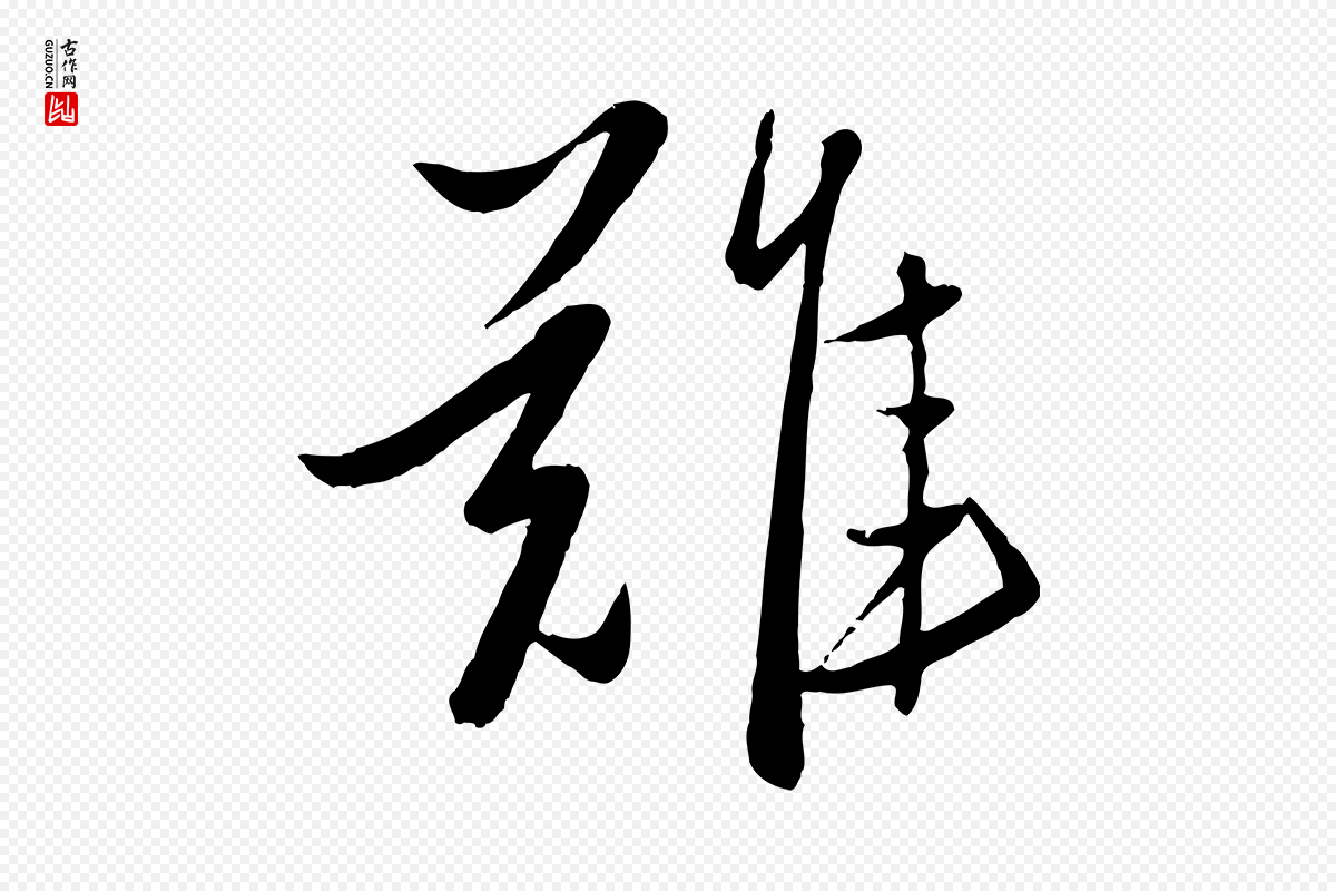 元代赵雍《与彦清帖》中的“難(难)”字书法矢量图下载