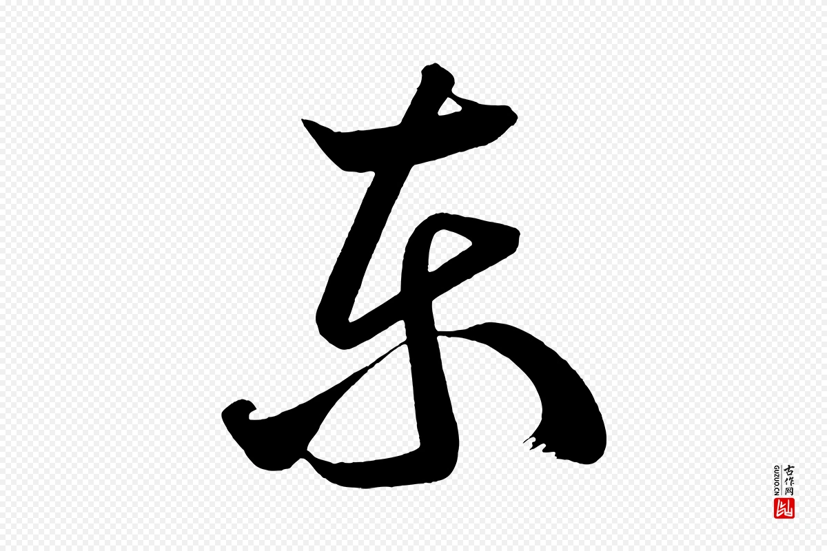 唐代《万岁通天进帖》中的“東(东)”字书法矢量图下载