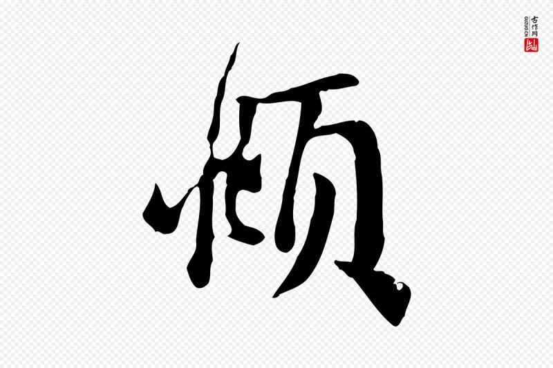 元代赵孟頫《与亲家帖》中的“頫”字书法矢量图下载