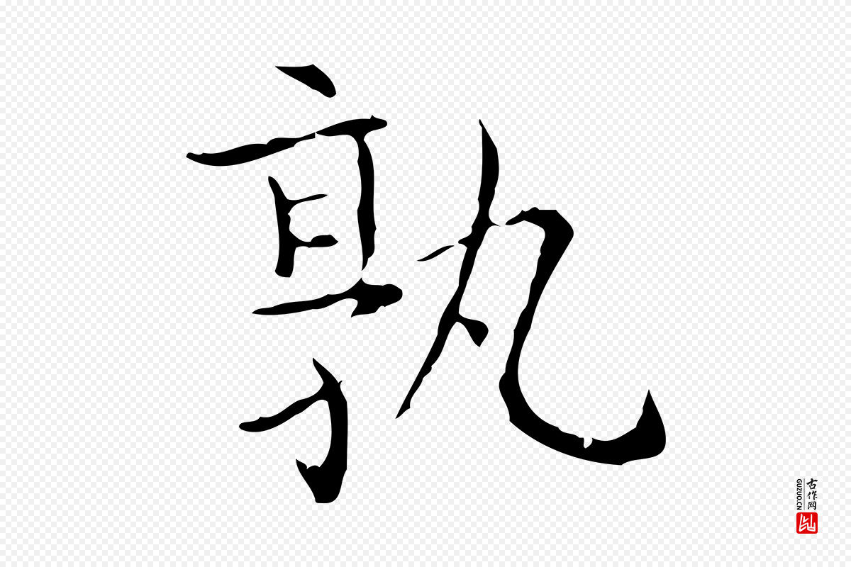 东晋王羲之《孝女曹娥碑》中的“孰”字书法矢量图下载