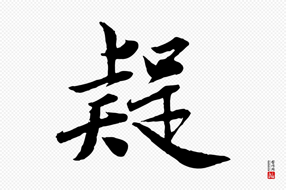 元代邓文原《跋春帖子词》中的“疑”字书法矢量图下载