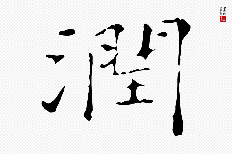 明代陆修正《跋临右军帖》中的“潤(润)”字书法矢量图下载