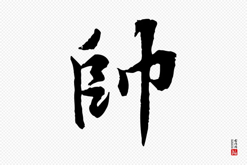 宋代黄山谷《二士帖》中的“帥(帅)”字书法矢量图下载