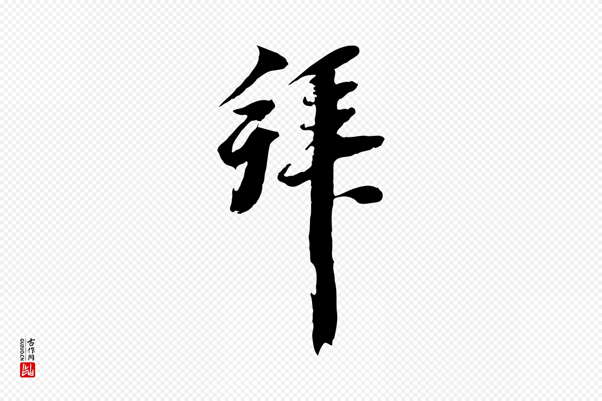 元代黄溍《与德懋帖》中的“拜”字书法矢量图下载