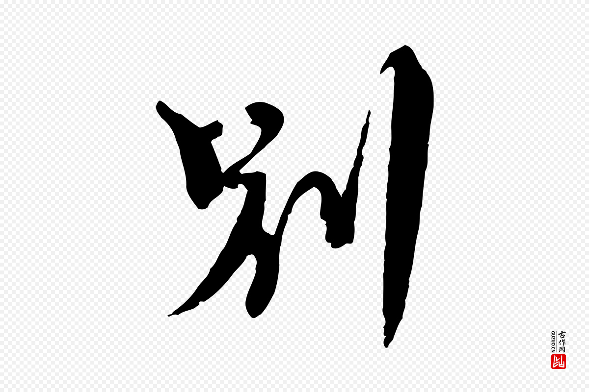 元代沈右《与寓斋帖》中的“別(别)”字书法矢量图下载