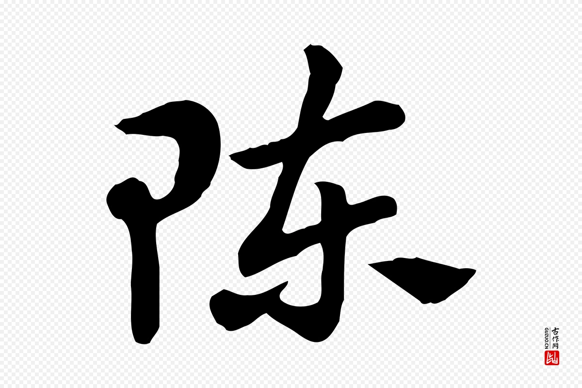 元代赵孟頫《急就章》中的“陳(陈)”字书法矢量图下载