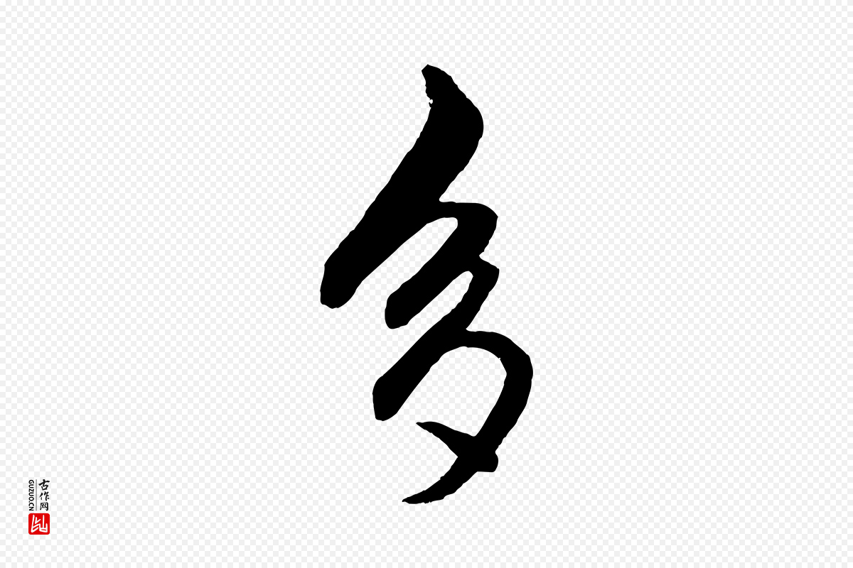 元代赵孟頫《次韵潜师》中的“多”字书法矢量图下载