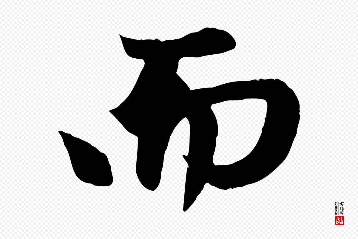 元代赵孟頫《纨扇赋》中的“而”字书法矢量图下载