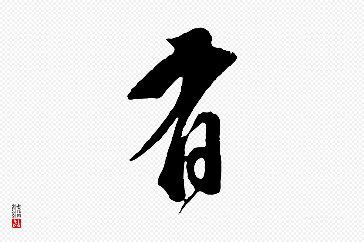 明代董其昌《题画十跋》中的“有”字书法矢量图下载