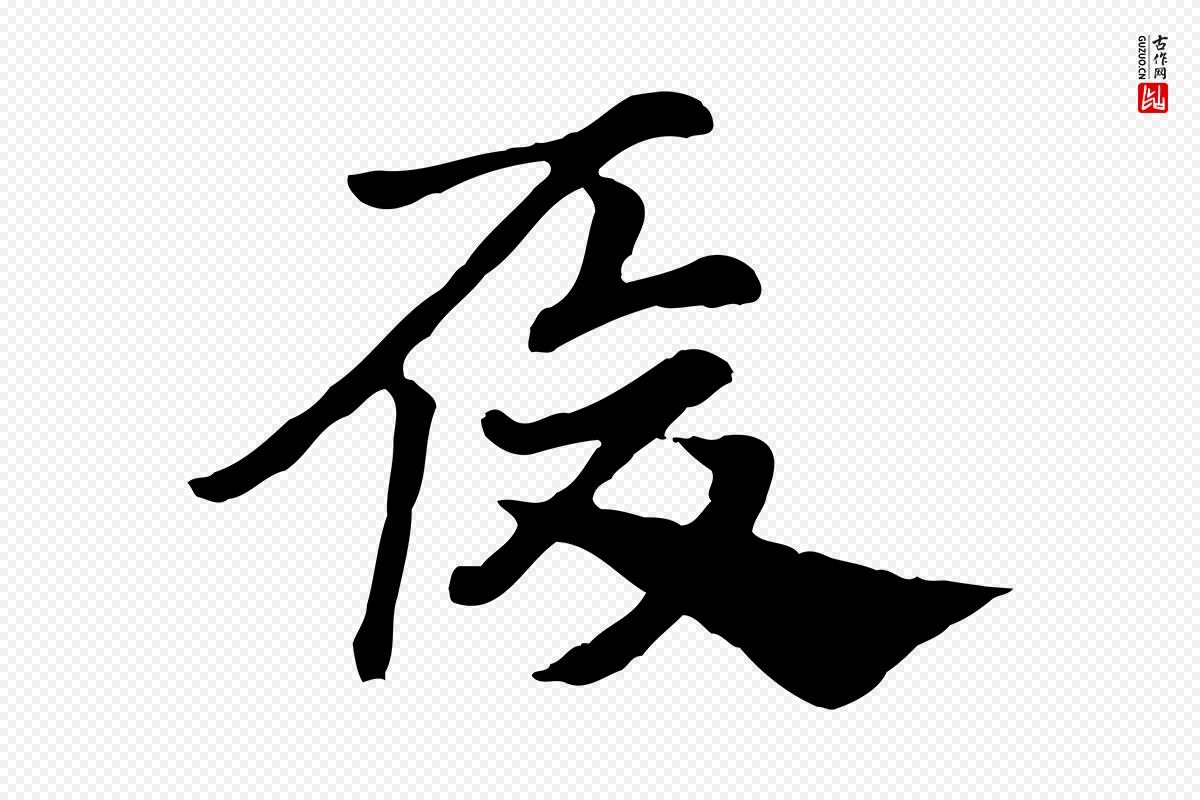 元代赵孟頫《急就章》中的“履”字书法矢量图下载