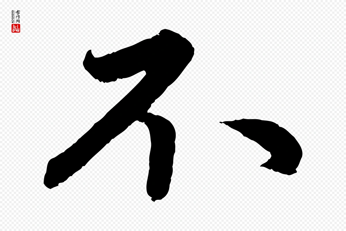 元代赵孟頫《与中峰札》中的“不”字书法矢量图下载