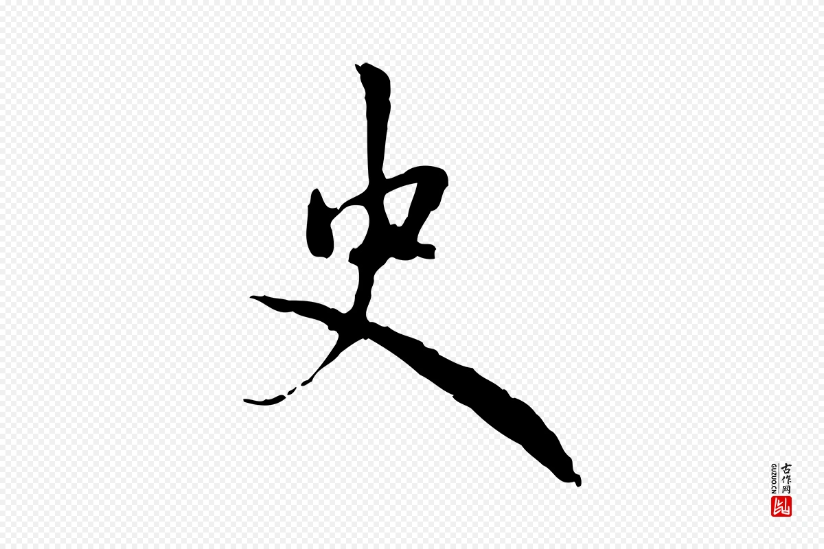 元代赵孟頫《与孙行可帖》中的“史”字书法矢量图下载