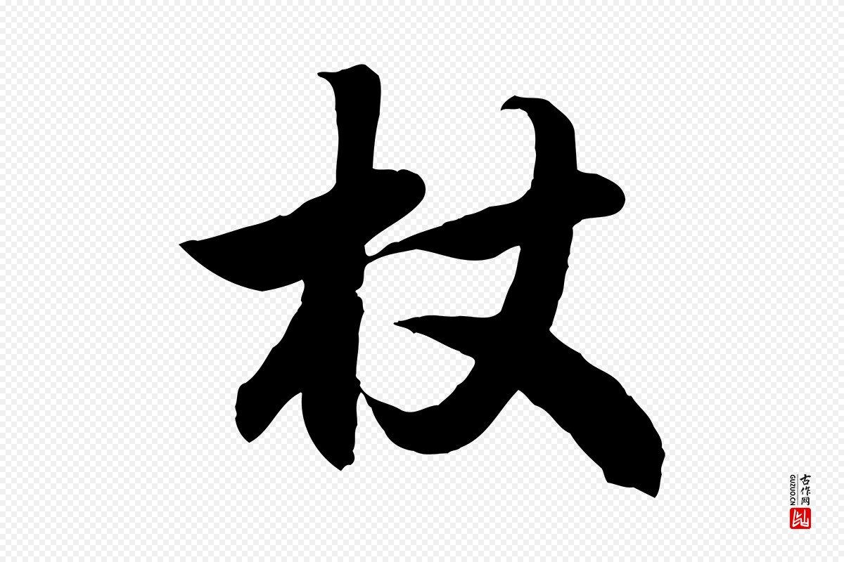 元代赵孟頫《归去来并序》中的“杖”字书法矢量图下载