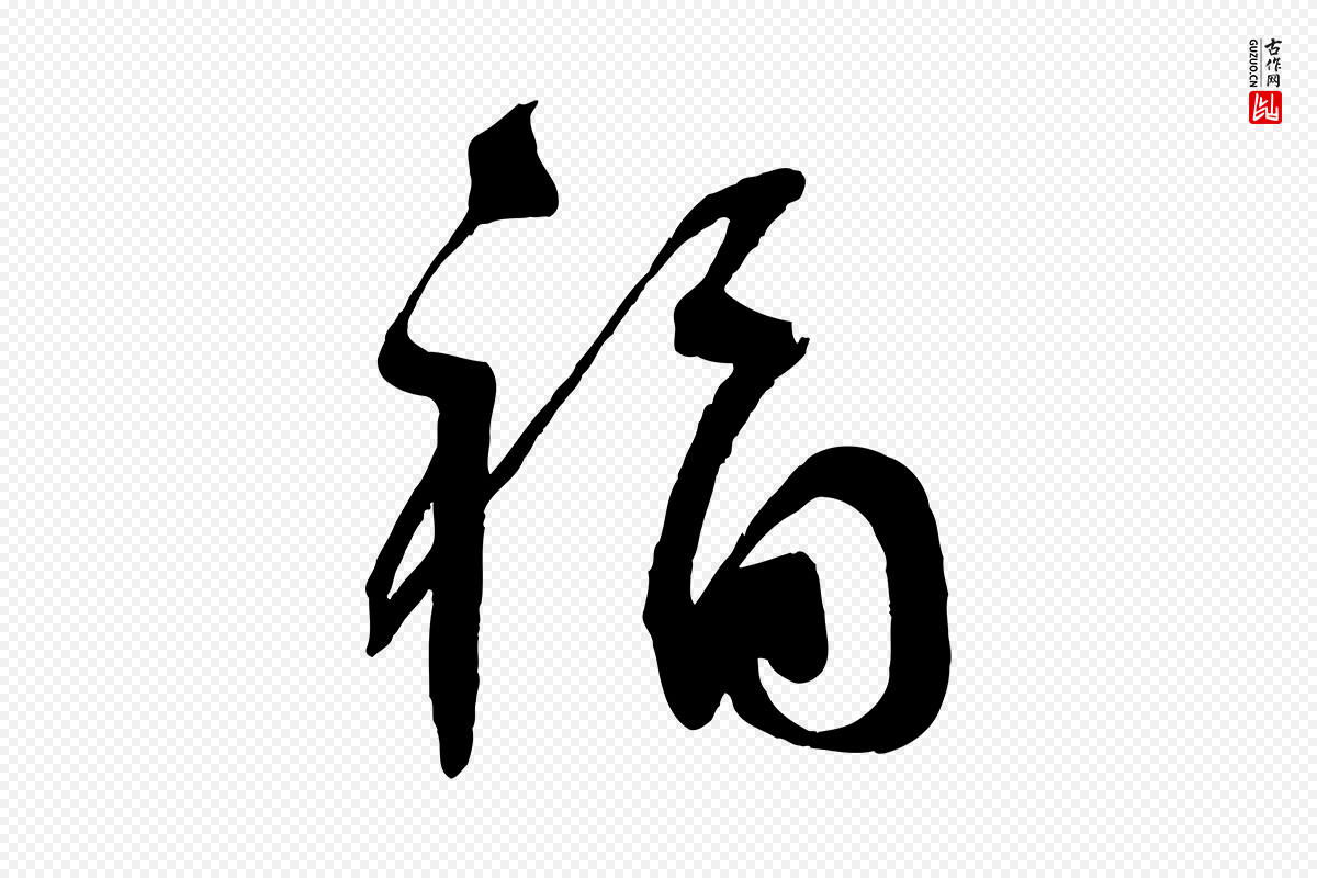 宋代苏洵《与提举帖》中的“褔”字书法矢量图下载