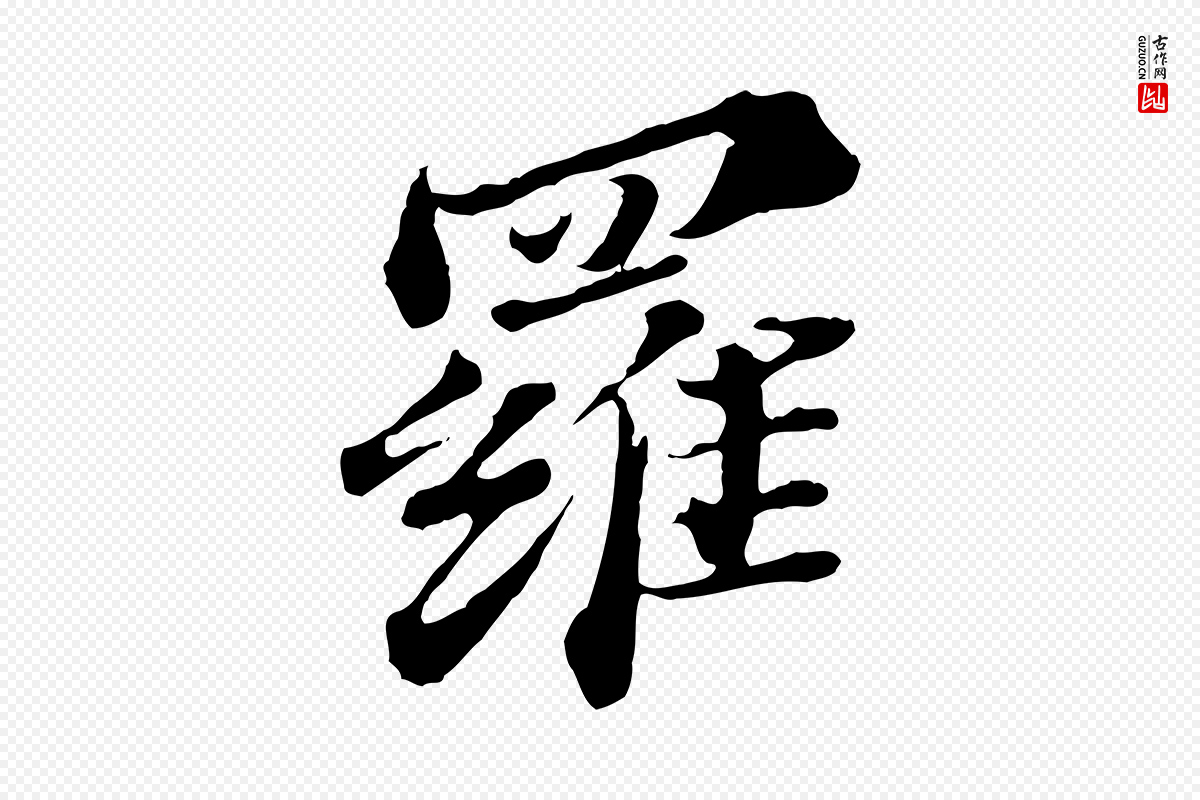 元代欧阳玄《跋瞻近帖》中的“羅(罗)”字书法矢量图下载