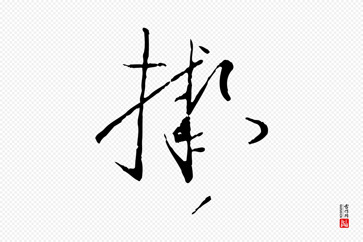 唐代孙过庭《书谱》中的“擬(拟)”字书法矢量图下载