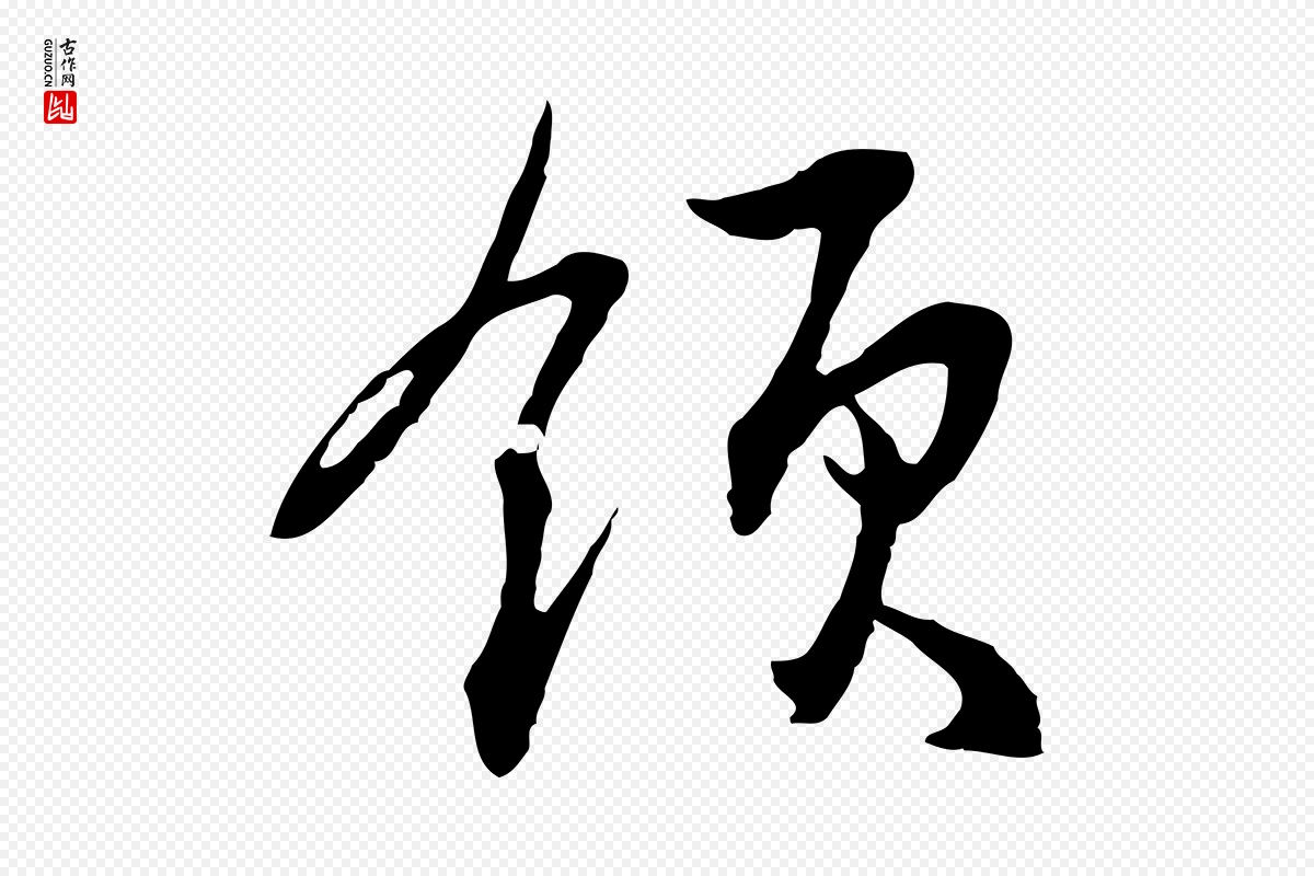 元代俞俊《复德翁帖》中的“領(领)”字书法矢量图下载