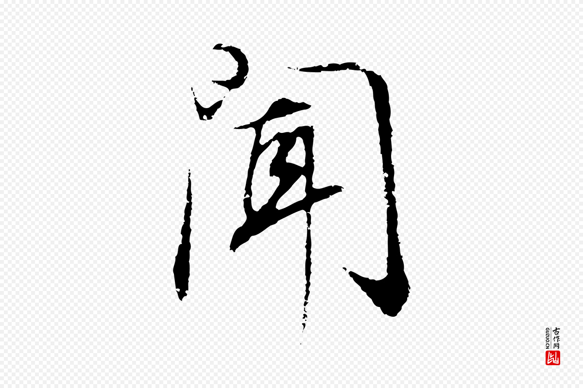 明代董其昌《邵康节先生自着无名公》中的“聞(闻)”字书法矢量图下载