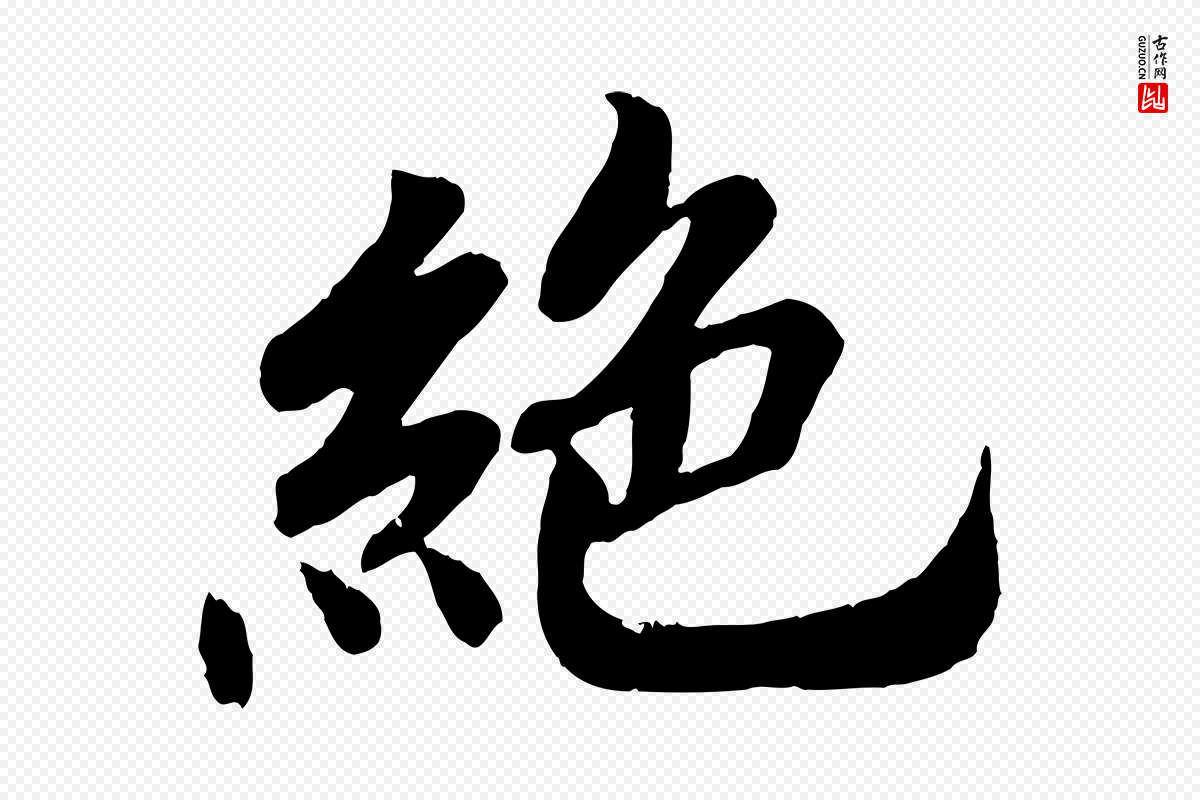 清代《三希堂法帖》中的“絕(绝)”字书法矢量图下载