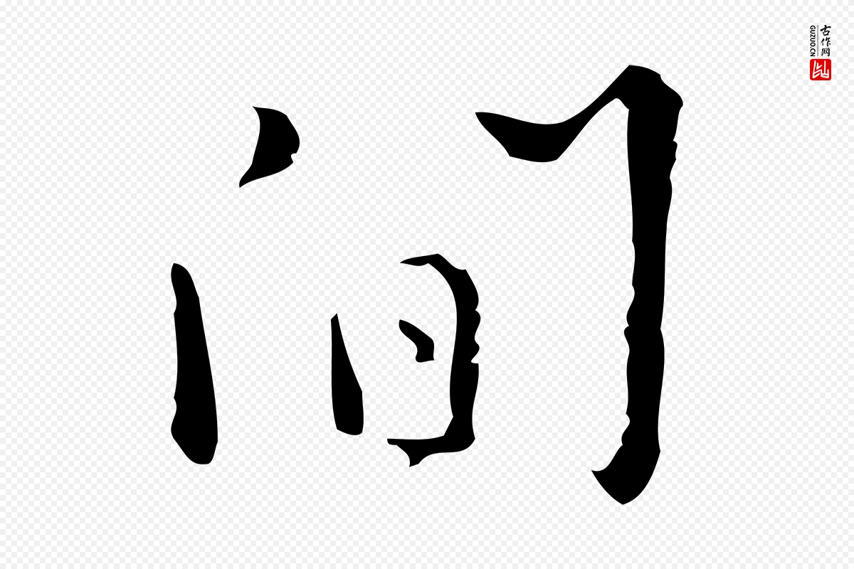 明代张羽《怀友诗》中的“間(间)”字书法矢量图下载