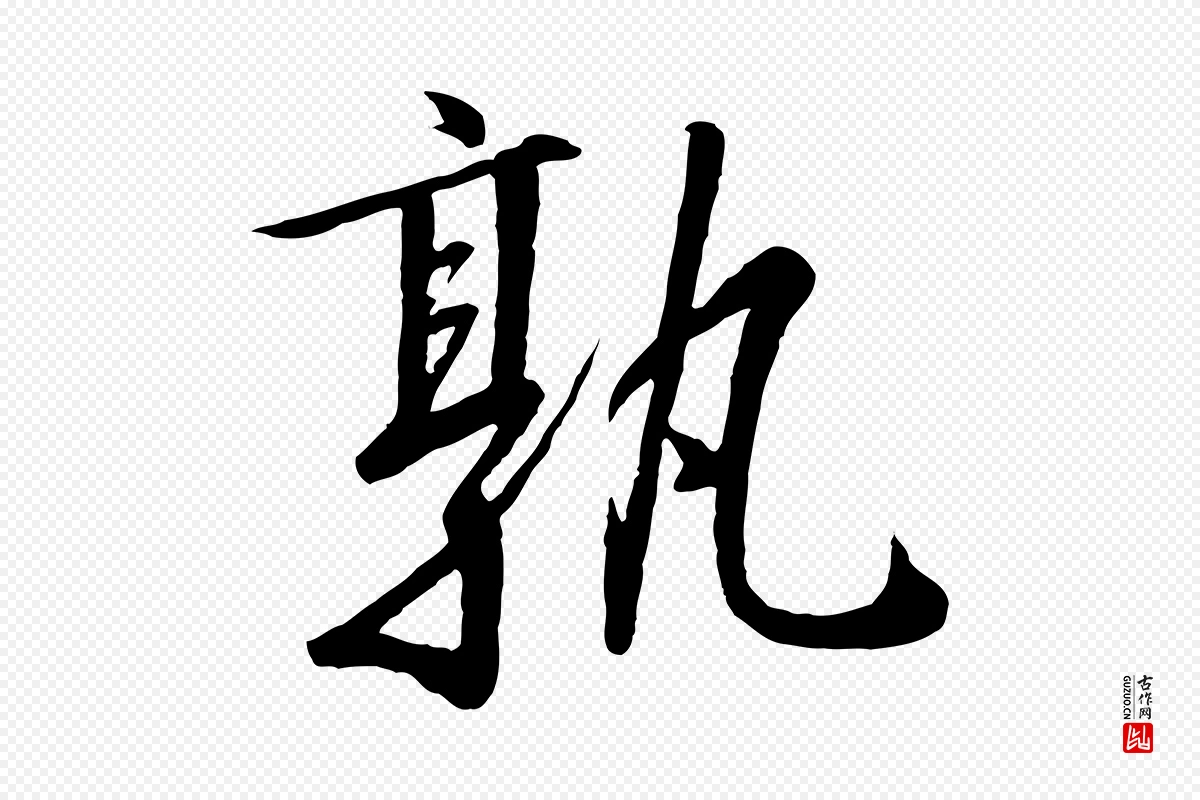 宋代高宗《千字文》中的“孰”字书法矢量图下载