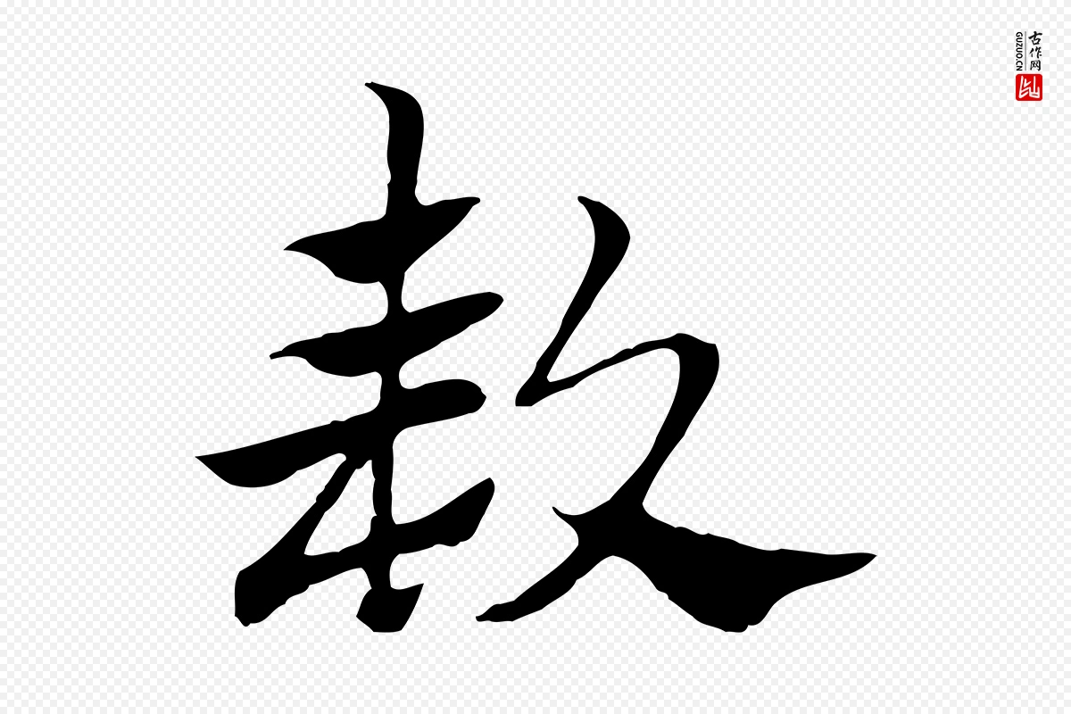 元代赵孟頫《急就章》中的“款”字书法矢量图下载