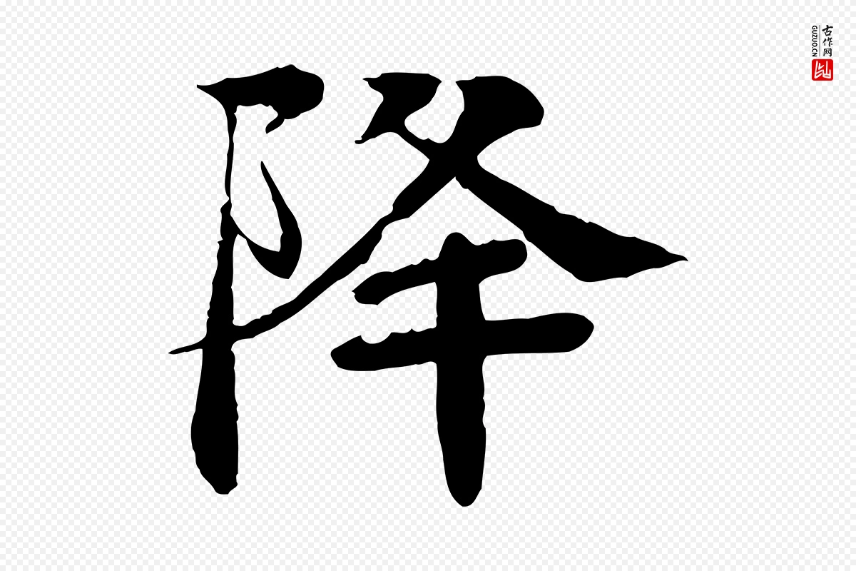 元代柳贯《跋道服赞》中的“降”字书法矢量图下载