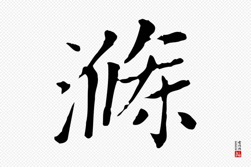 元代赵孟頫《太平兴国禅寺碑》中的“滌(涤)”字书法矢量图下载