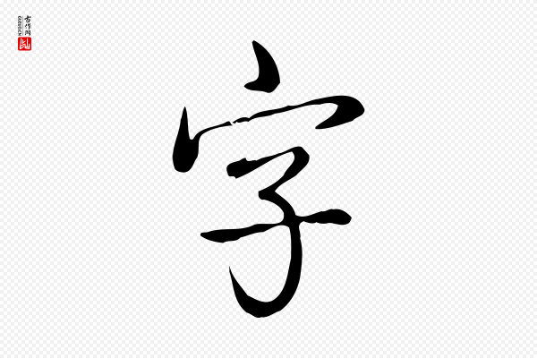 高宗《跋中秋帖》字