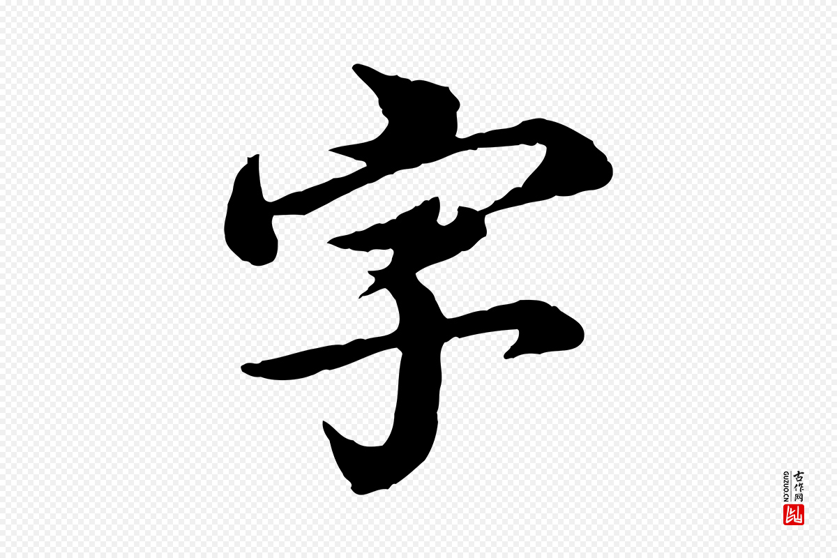 元代郭畀《跋保母帖》中的“字”字书法矢量图下载