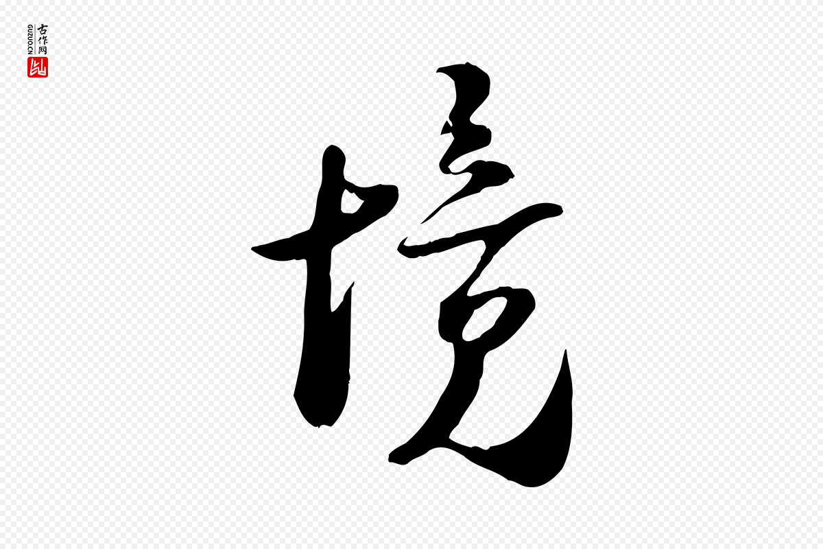 宋代陆游《与原伯帖》中的“境”字书法矢量图下载