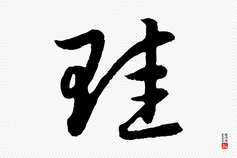 元代赵孟頫《感兴诗并序》中的“珪”字书法矢量图下载