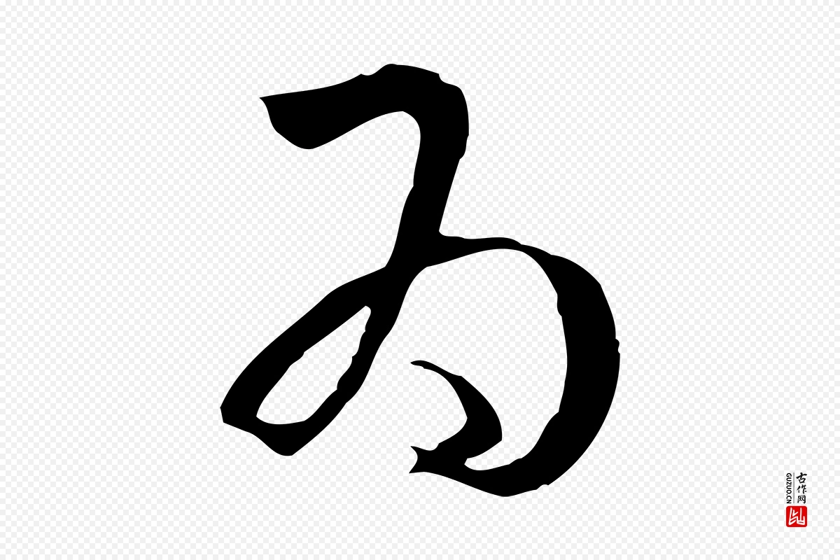 唐代孙过庭《书谱》中的“為(为)”字书法矢量图下载