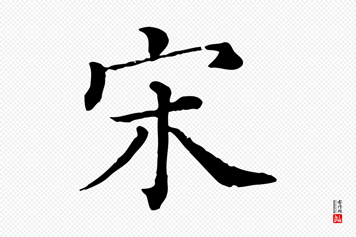 宋代司马光《与太师帖》中的“宋”字书法矢量图下载