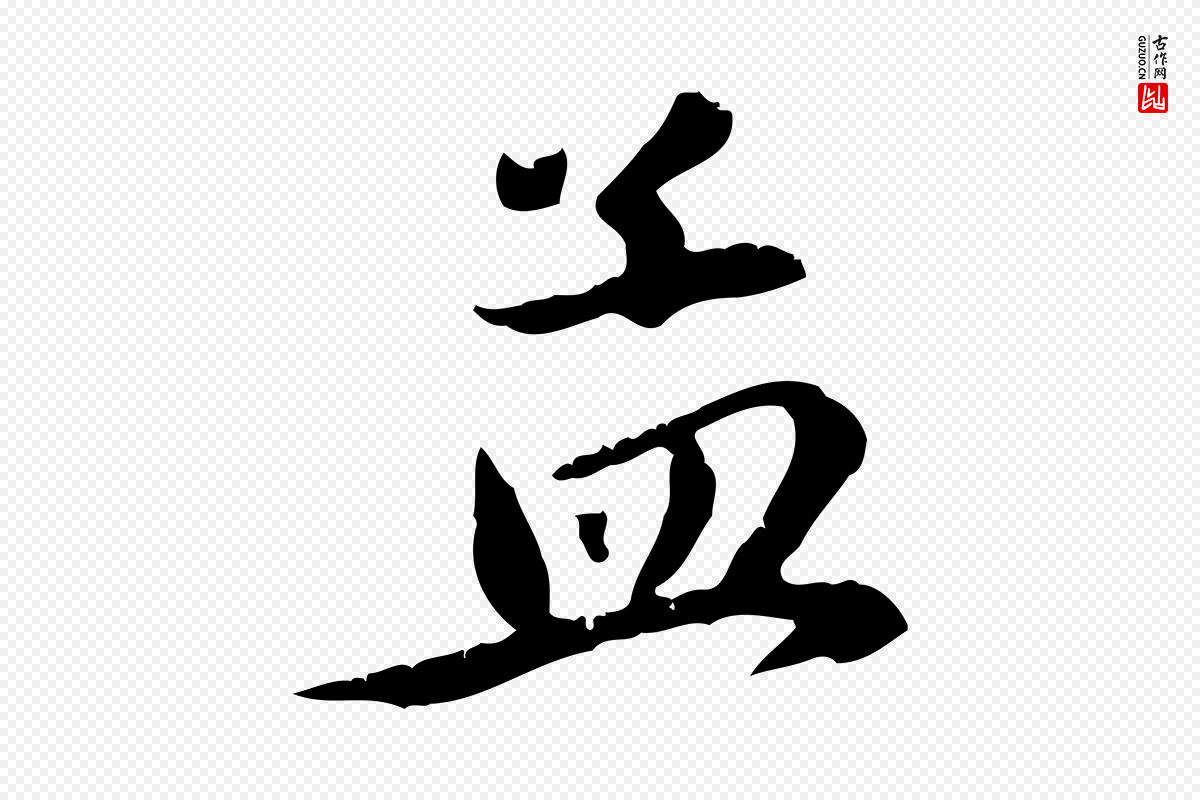 元代赵孟頫《与义斋帖》中的“孟”字书法矢量图下载