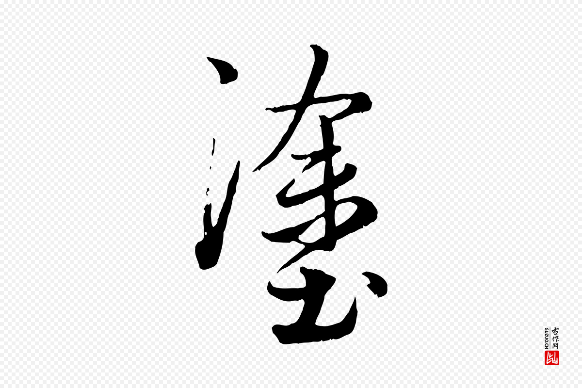 元代赵孟頫《绝交书》中的“塗(涂)”字书法矢量图下载