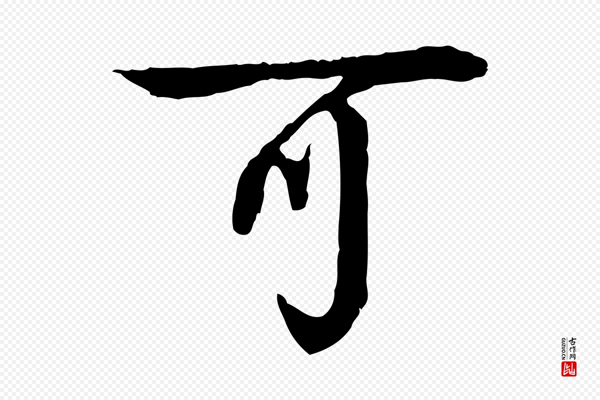 元代柳贯《跋道服赞》中的“可”字书法矢量图下载