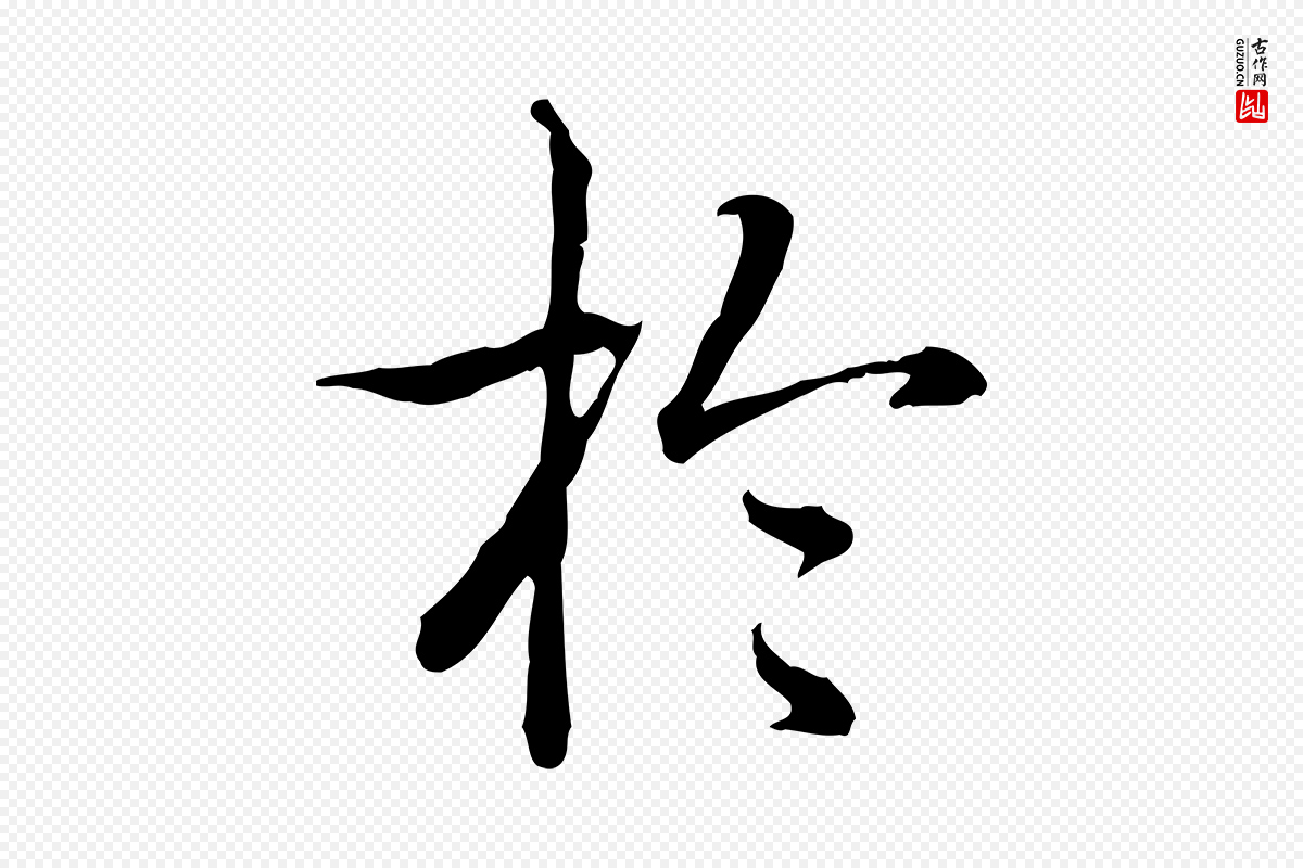 清代高宗《跋保母帖》中的“於(于)”字书法矢量图下载