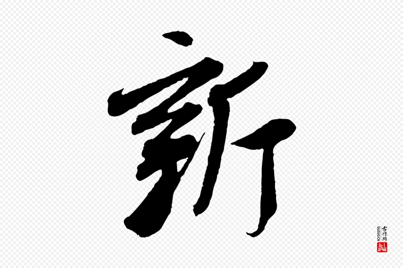 东晋王献之《新埭帖》中的“新”字书法矢量图下载