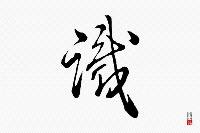 清代高宗《跋异趣帖》中的“識(识)”字书法矢量图下载