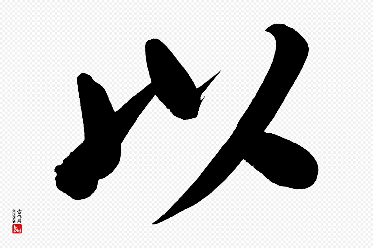 明代董其昌《传赞下》中的“以”字书法矢量图下载