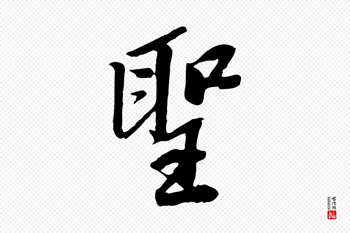 宋代苏轼《安焘批答帖》中的“聖(圣)”字书法矢量图下载