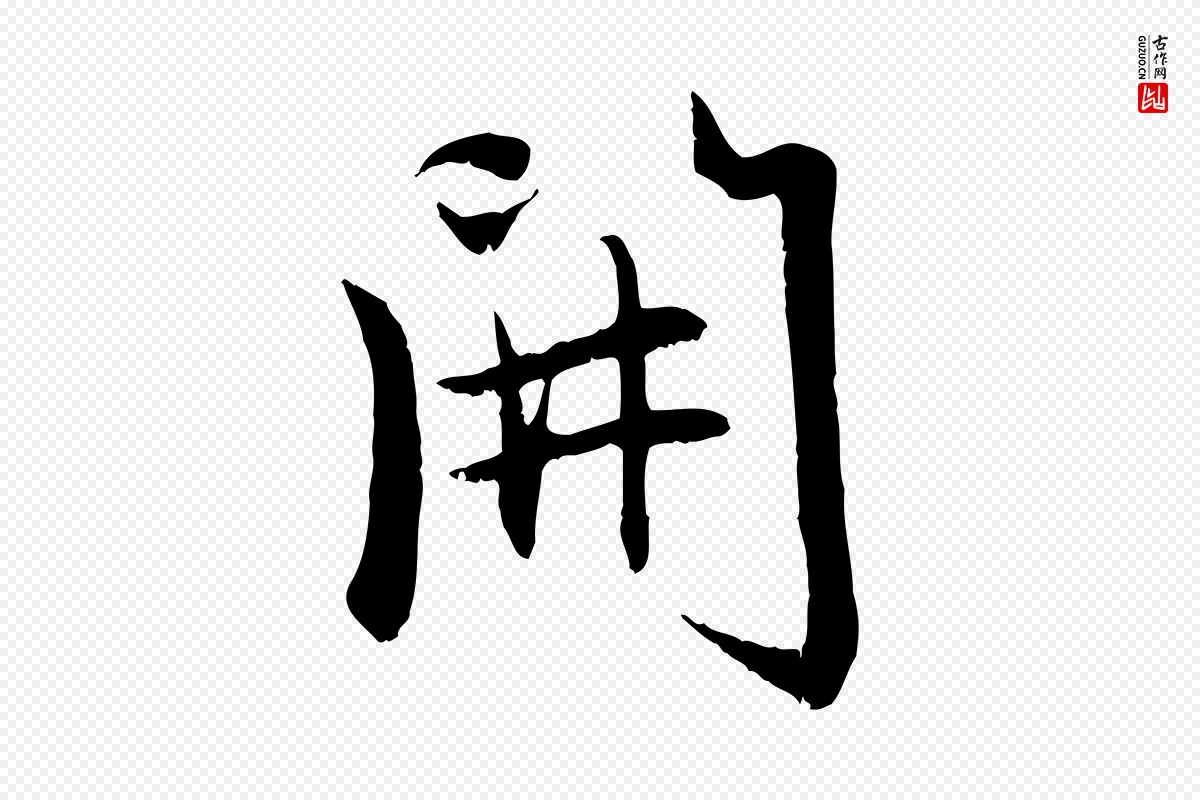 元代赵孟頫《感兴诗并序》中的“開(开)”字书法矢量图下载