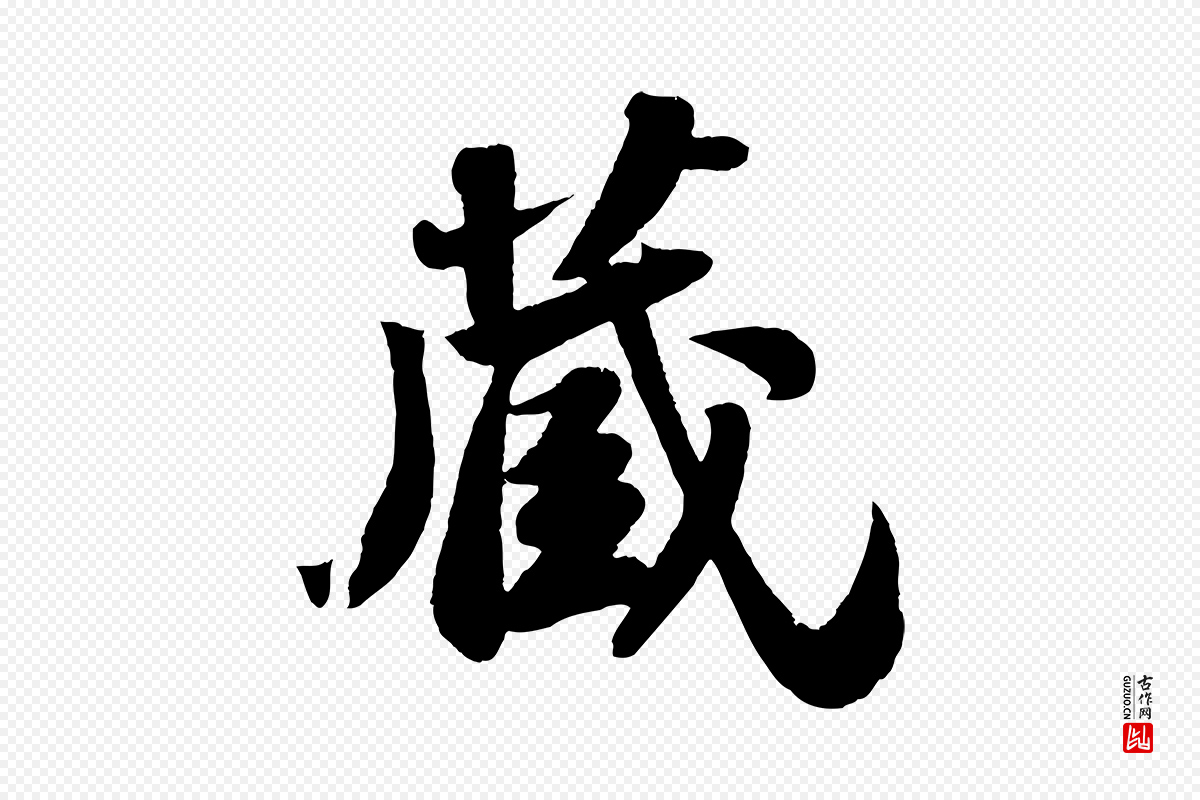 宋代苏轼《洞庭春色赋》中的“藏”字书法矢量图下载