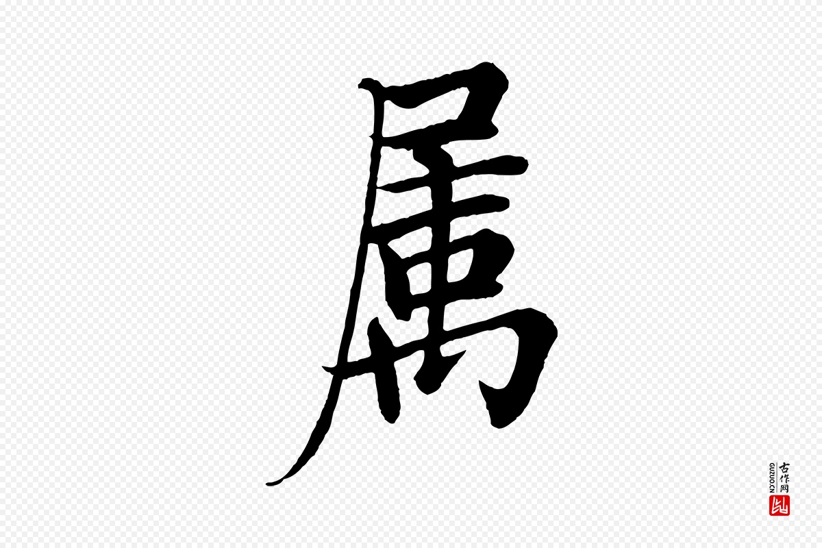 唐代欧阳询《张翰帖》中的“屬(属)”字书法矢量图下载