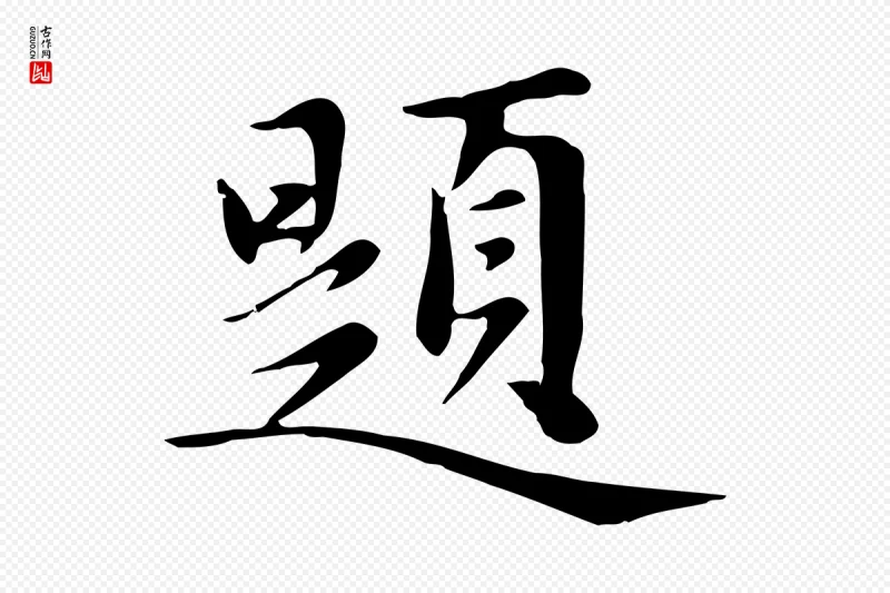 元代赵孟頫《跋夏热帖》中的“題(题)”字书法矢量图下载