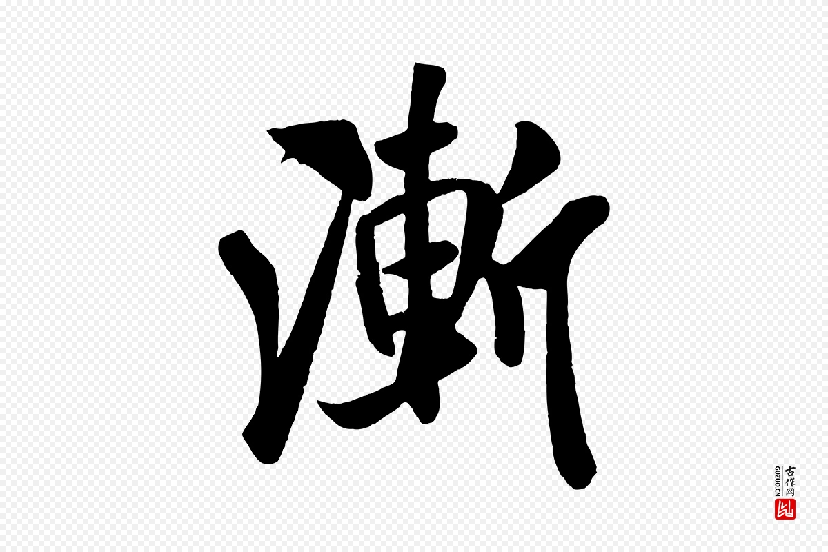 宋代米芾《秋暑憩多景楼》中的“漸(渐)”字书法矢量图下载