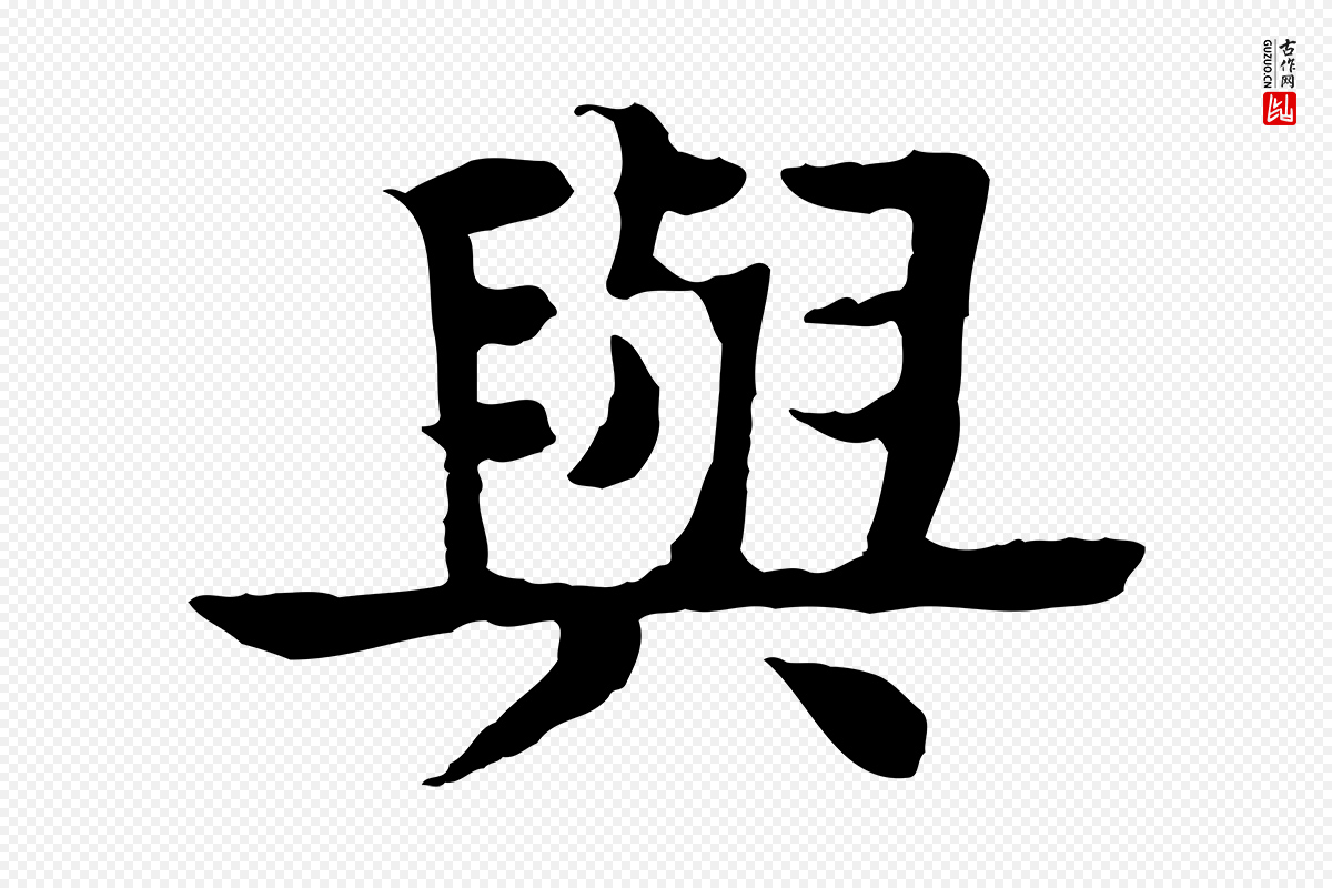 元代柳贯《跋道服赞》中的“與(与)”字书法矢量图下载