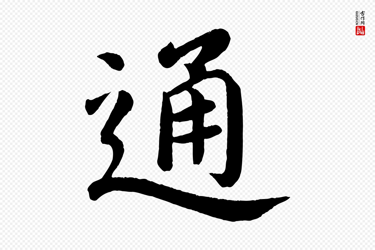 唐代颜真卿《朱巨川告》中的“通”字书法矢量图下载